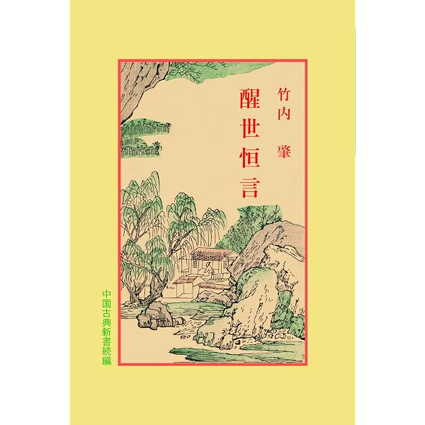 17◎☆/12/中国書22冊セットまとめ売り 中国科学史通説/韓儒林文集/清